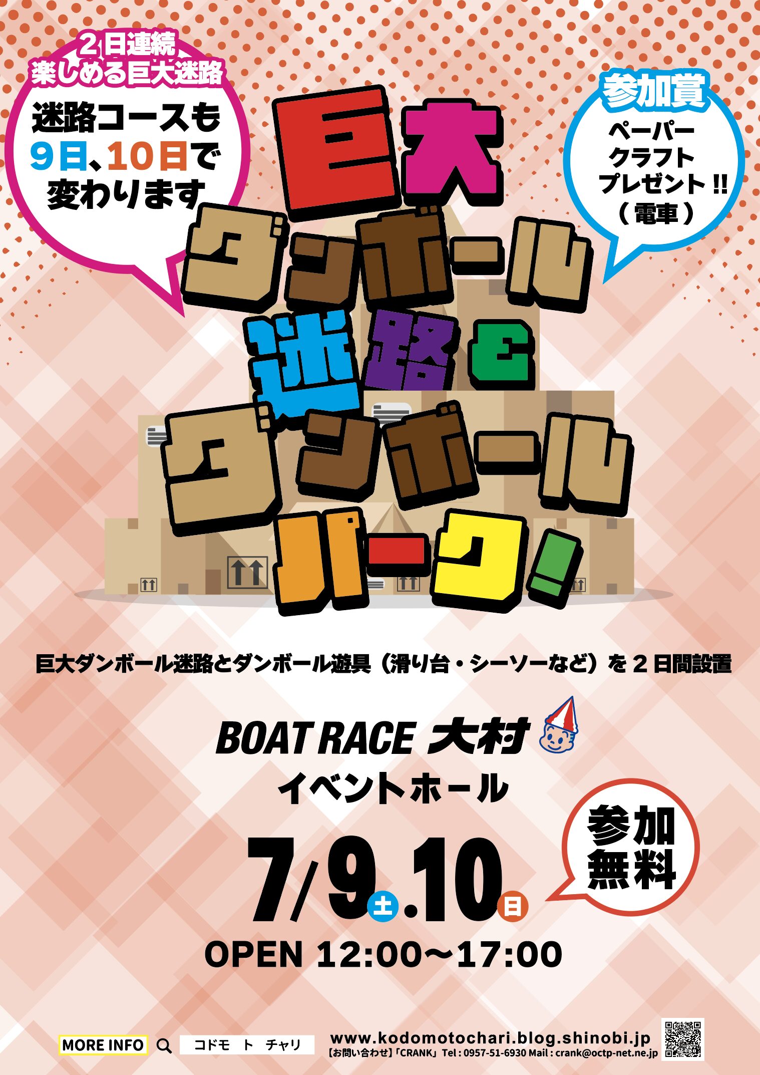 7/9 7/10 巨大ダンボール迷路＆ダンボールパーク