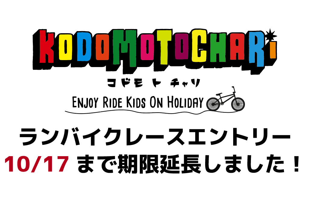 10/23 ランバイクレース エントリー期限延長しました！