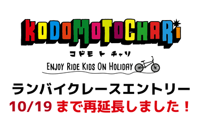 ☆10/23 ランバイクレース エントリー期間再延長のお知らせ☆