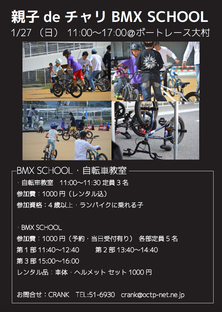新年最初のBMX SCHOOL お知らせ!