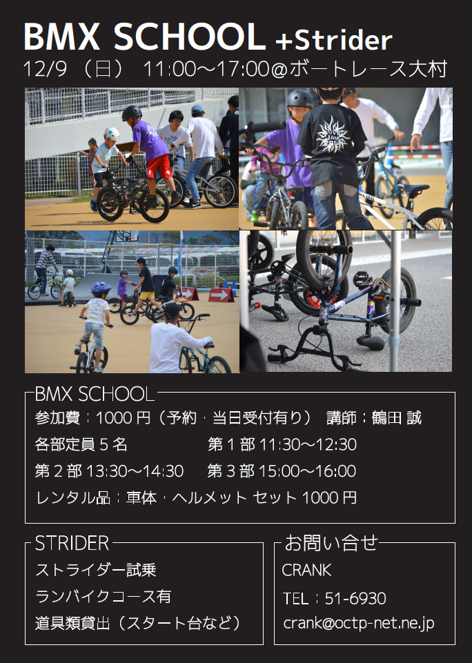 12/9 BMX SCHOOL + STRIDER のお知らせ