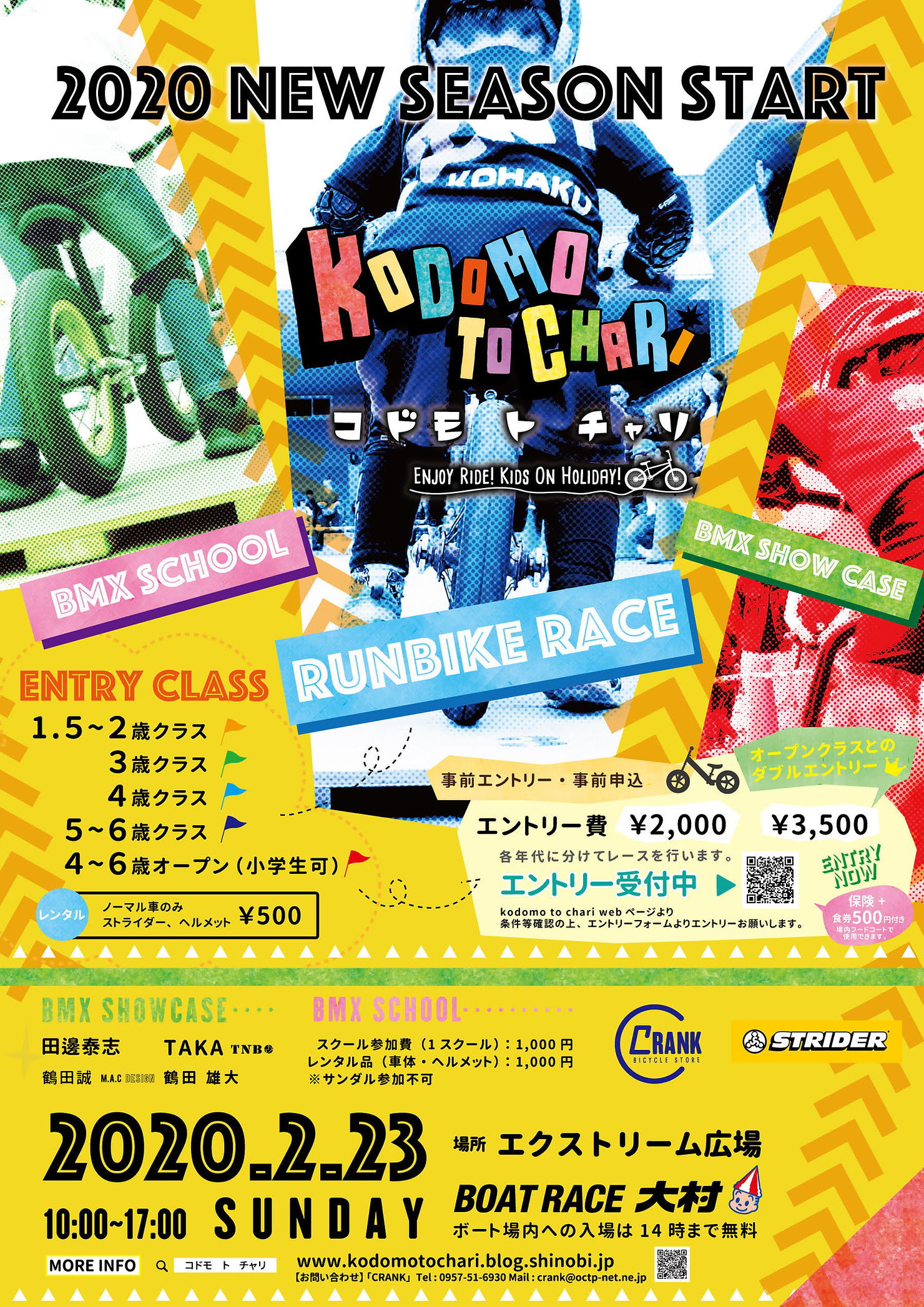 2/23 第20回 コドモトチャリ