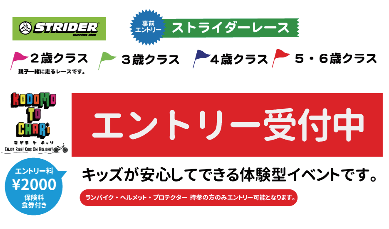10/14 第13回 コドモトチャリ ランバイクレース エントリー開始！