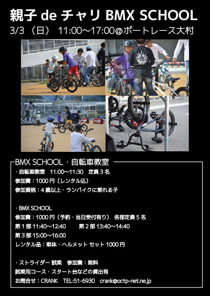 3/3(日)はBMX SCHOOL!