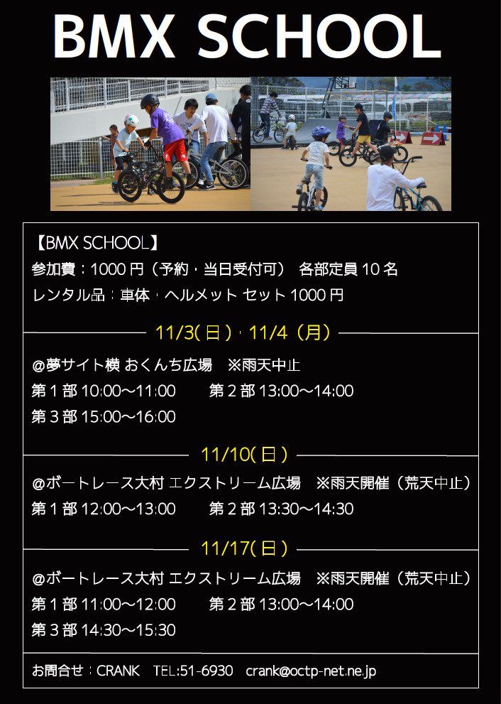 11/3〜11/4・11/10 BMX SCHOOL 開催!