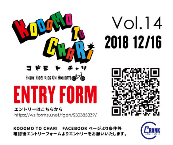 12/16 第14回コドモトチャリ ランバイクレース 詳細