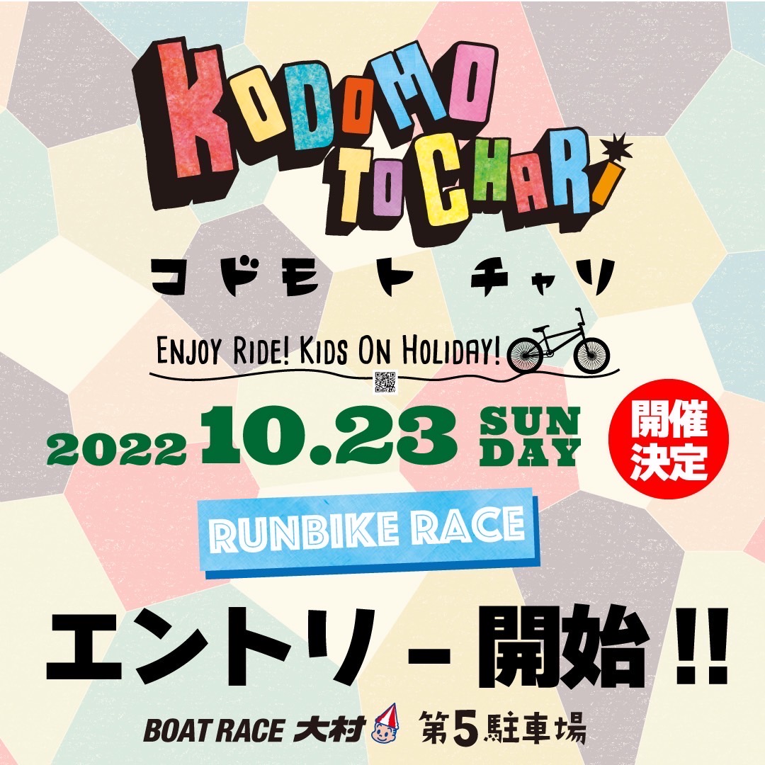 10/23 ランバイクはこちら▶コチャリカップ（ランバイクレース）概要・エントリーページ