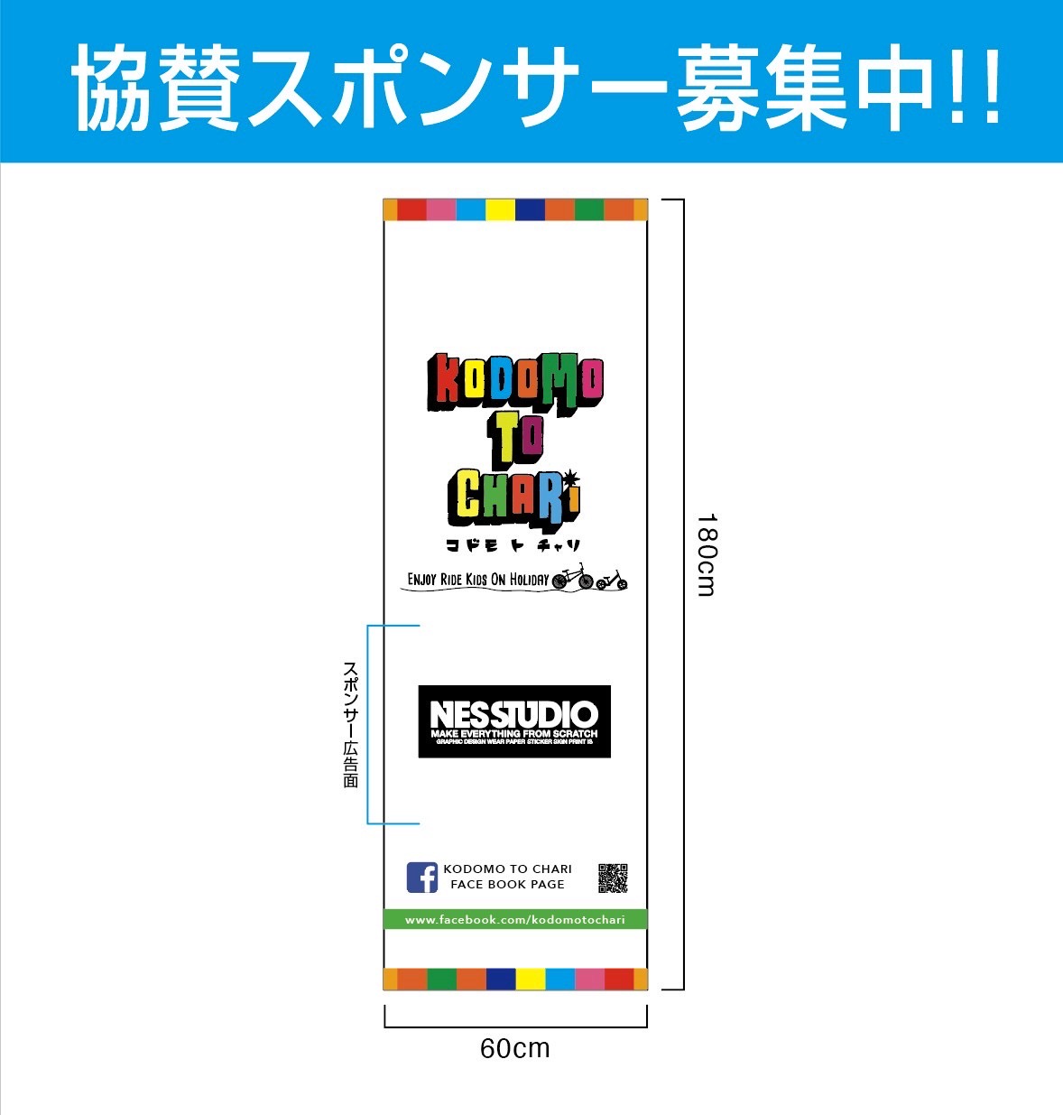 [10/23] ご協賛のお願い！