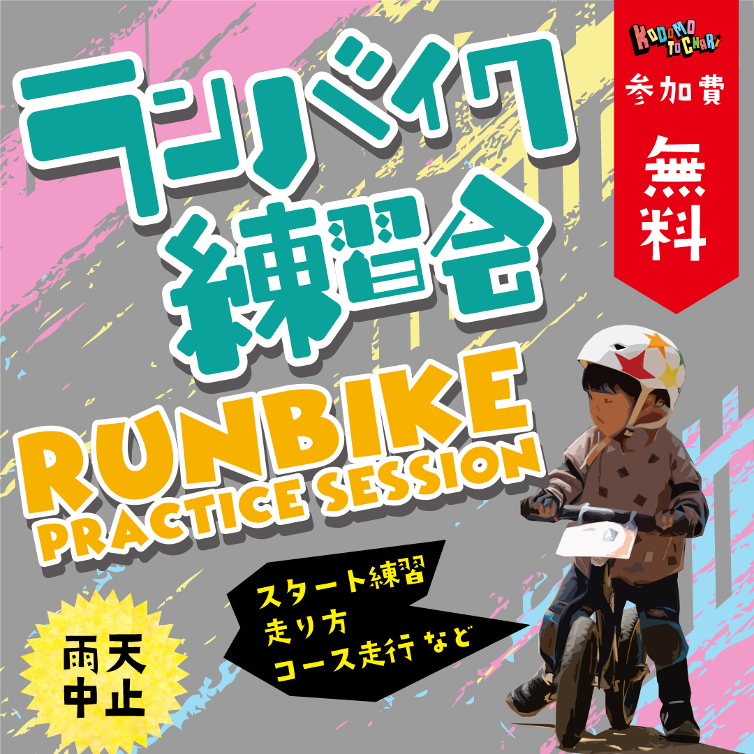 ☆6/26 ランバイク練習会のお知らせ☆